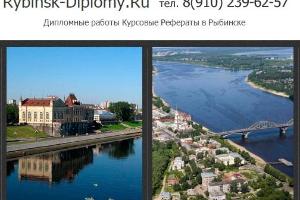 Дипломы на заказ в Рыбинске Город Рыбинск