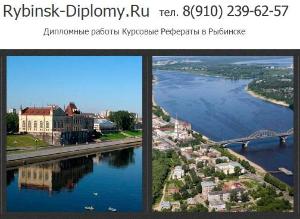 Выполнение дипломных работ в Рыбинске Рыбинск.jpg